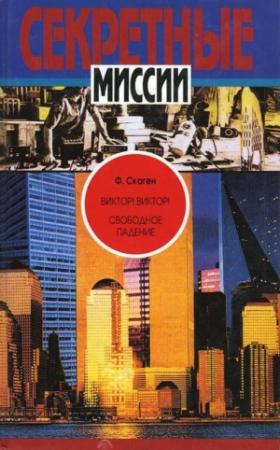 Обложка книги «Виктор! Виктор! Свободное падение» — Фредрик Скаген