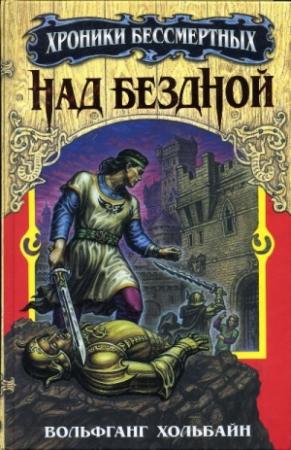 Обложка книги «Над бездной» — Вольфганг Хольбайн
