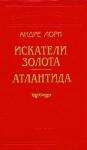 Андре Лори - Через океан