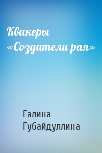 Квакеры «Создатели рая»