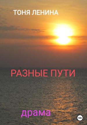 Обложка книги «Разные пути» — Тоня Ленина