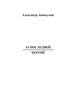 Обложка книги «За последней чертой» — Александр Аввакумов