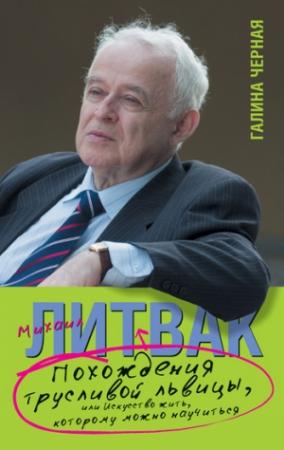 Обложка книги «Похождения Трусливой Львицы, или Искусство жить, которому можно научиться» — Галина Чёрная, Михаил Литвак