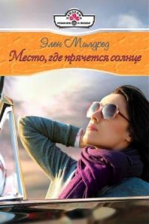 Обложка книги «Место, где прячется солнце» — Элен Милдред
