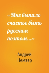 «Мне выпало счастье быть русским поэтом…»