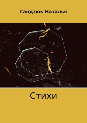Обложка книги «Стихи» — Наталья Гандзюк