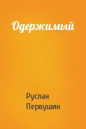 Обложка книги «Одержимый» — Руслан Первушин