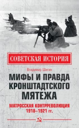 Обложка книги «Мифы и правда Кронштадтского мятежа. Матросская контрреволюция 1918–1921 гг.» — Владимир Шигин