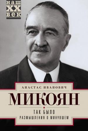 Обложка книги «Так было. Размышления о минувшем» — Анастас Микоян