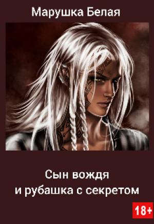 Обложка книги «Сын вождя и рубашка с секретом» — Марушка Белая
