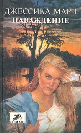 Обложка книги «Наваждение» — Джессика Марч