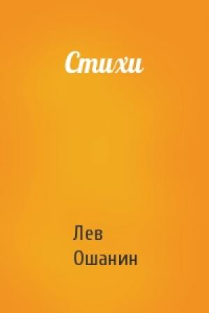 Обложка книги «Стихи» — Лев Ошанин