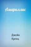Джейн Кренц - Амариллис