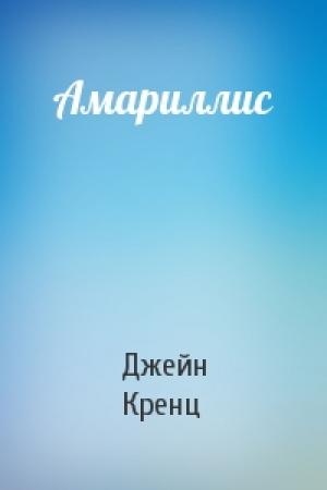 Обложка книги «Амариллис» — Джейн Кренц