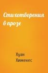 Хуан Хименес - Стихотворения в прозе