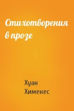 Обложка книги «Стихотворения в прозе» — Хуан Хименес