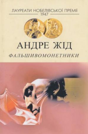 Обложка книги «Фальшивомонетники» — Андре Жид