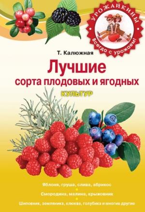 Обложка книги «Лучшие сорта плодовых и ягодных культур» — Татьяна Калюжная