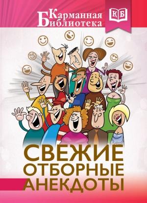 Обложка книги «Свежие отборные анекдоты» — М. Савченко