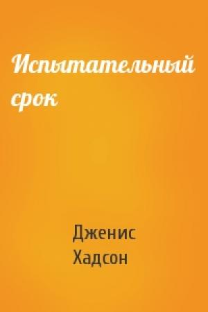 Обложка книги «Испытательный срок» — Дженис Хадсон