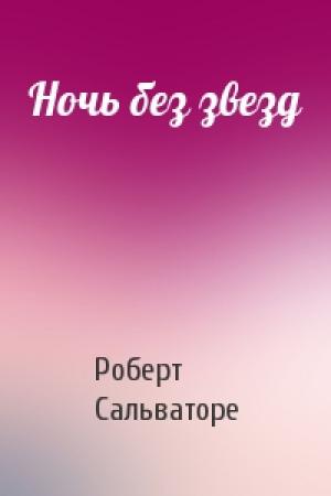 Обложка книги «Ночь без звезд» — Роберт Сальваторе