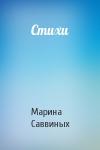 Марина Саввиных - Стихи