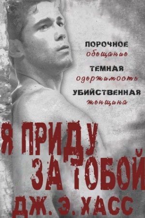 Обложка книги «Я приду за тобой» — Дж. Хасс