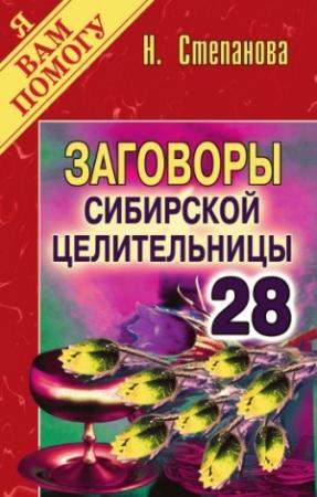 Обложка книги «Заговоры сибирской целительницы. Выпуск 28» — Наталья Степанова