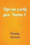 Леонид Каганов - Оды на злобу дня. Часть 4