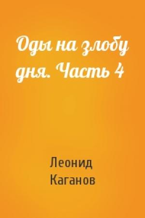 Обложка книги «Оды на злобу дня. Часть 4» — Леонид Каганов