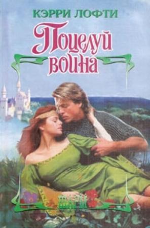 Обложка книги «Поцелуй воина» — Кэрри Лофти