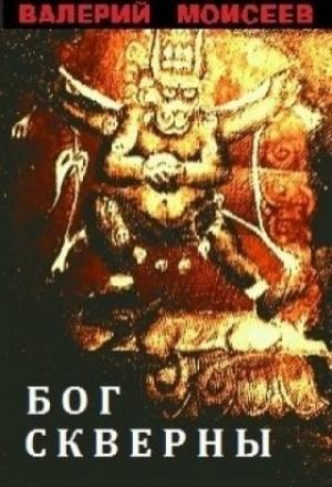 Обложка книги «Бог скверны» — Валерий Моисеев