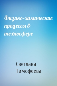 Физико-химические процессы в техносфере