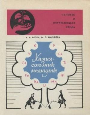 Обложка книги «Химия — союзник медицины» — Борис Розен, Фаина Шарипова
