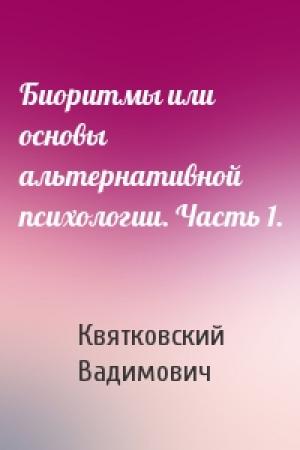 Обложка книги «Биоритмы или основы альтернативной психологии. Часть 1.» — Олег Вадимович Квятковский