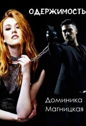 Обложка книги «Одержимость» — Доминика Магницкая
