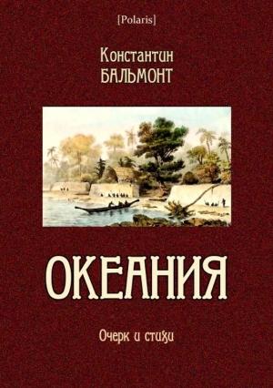 Обложка книги «Океания» — Константин Бальмонт
