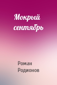 Мокрый сентябрь