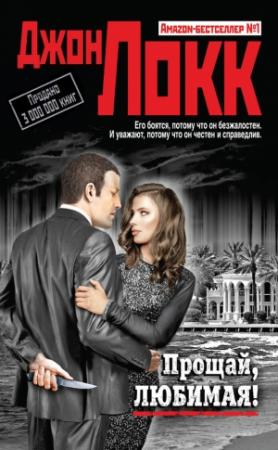 Обложка книги «Прощай, любимая!» — Джон Локк