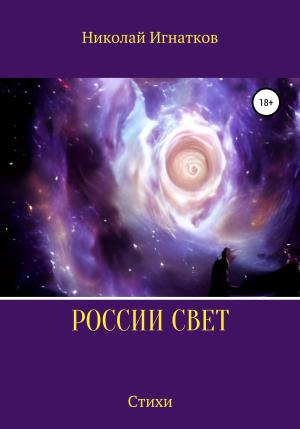 Обложка книги «России свет» — Николай Игнатков