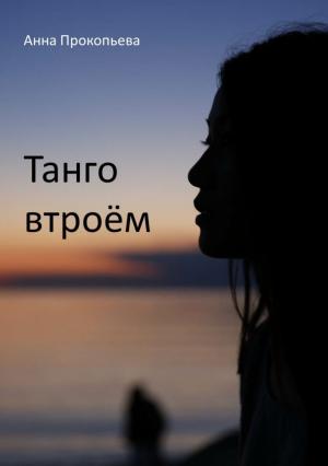 Обложка книги «Танго втроём» — Анна Прокопьева