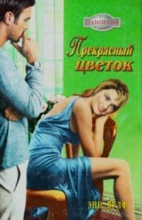 Обложка книги «Прекрасный цветок» — Энн Вулф