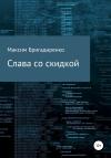 Максим Бригадиренко - Слава со скидкой