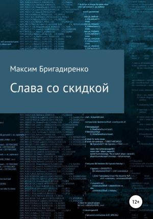 Обложка книги «Слава со скидкой» — Максим Бригадиренко