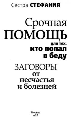 Обложка книги «Срочная помощь для тех, кто попал в беду. Заговоры от несчастья и болезней» — Сестра Стефания