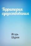 Игорь Шуров - Территория существования