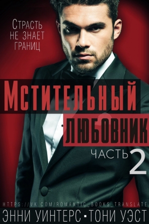 Обложка книги «Мстительный любовник. Часть 2» — Энни Уинтерс, Тони Уэст