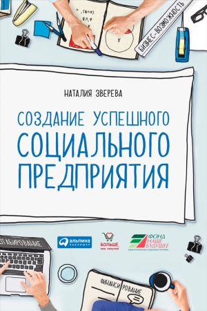 Обложка книги «Создание успешного социального предприятия» — Наталия Зверева