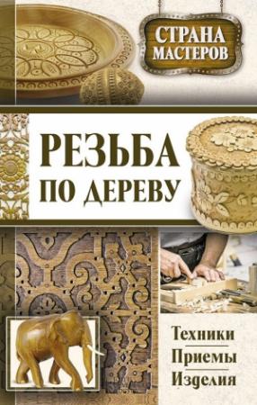 Обложка книги «Резьба по дереву» — Юрий Подольский