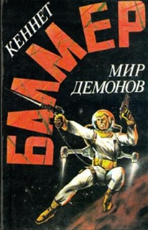 Обложка книги «Мир демонов» — Кеннет Балмер